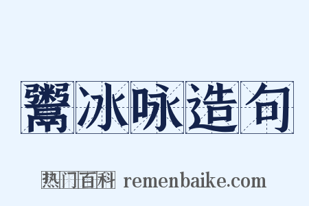 鬻冰咏造句是什么意思的图片